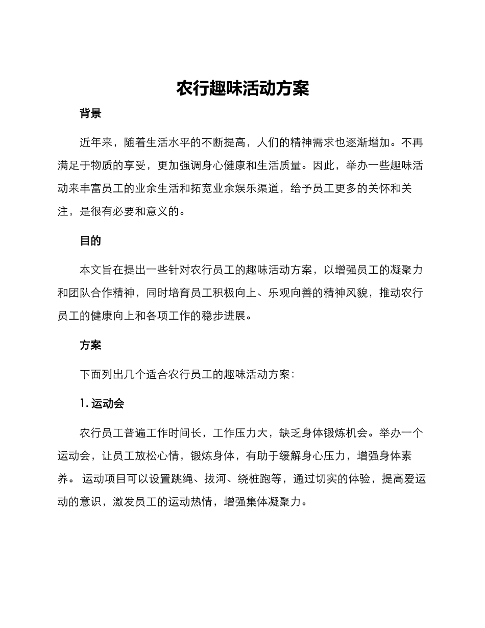 农行趣味活动方案_第1页
