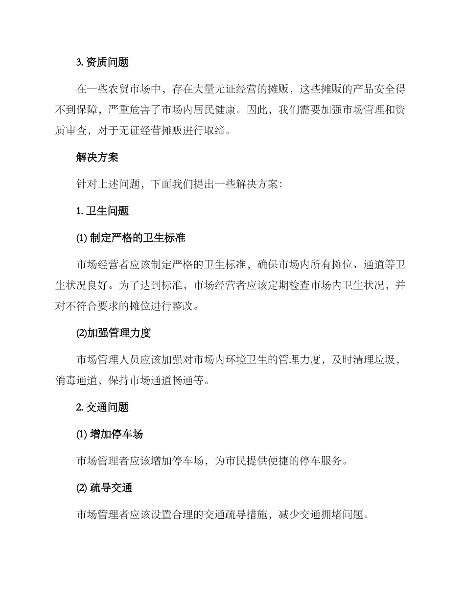 农贸城清理方案_第2页