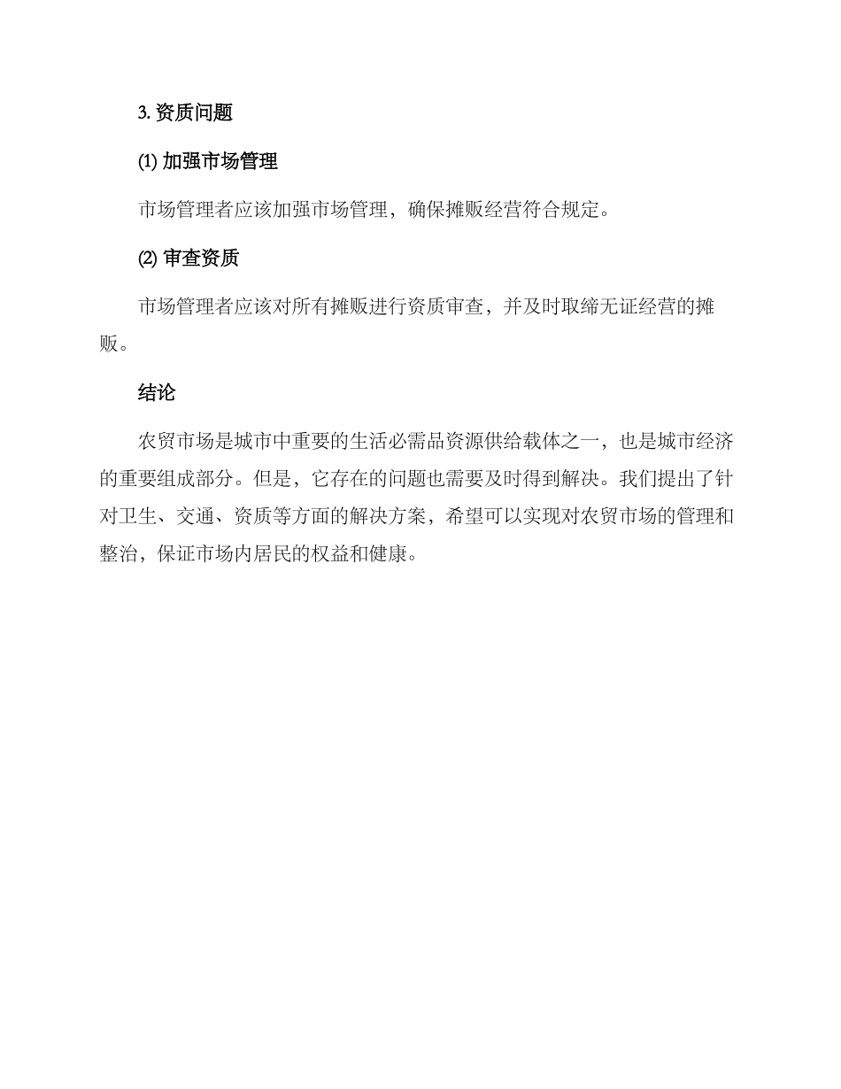 农贸城清理方案_第3页