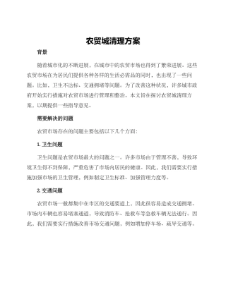 农贸城清理方案