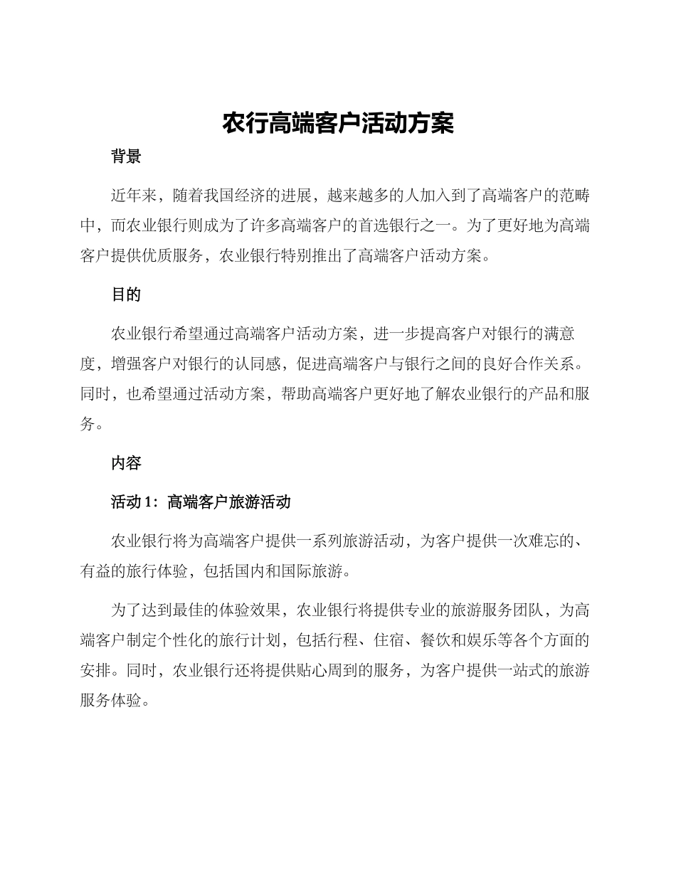 农行高端客户活动方案_第1页