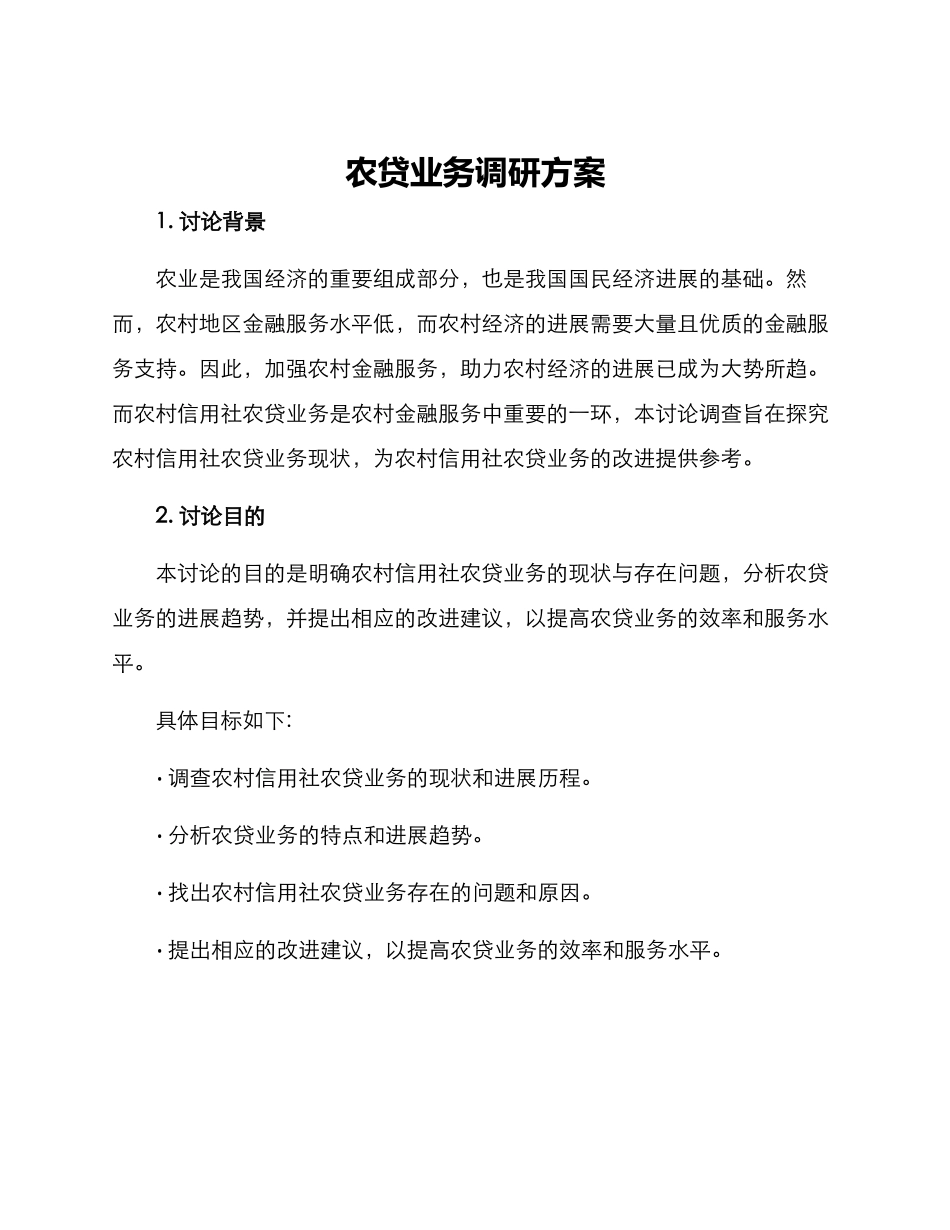 农贷业务调研方案_第1页