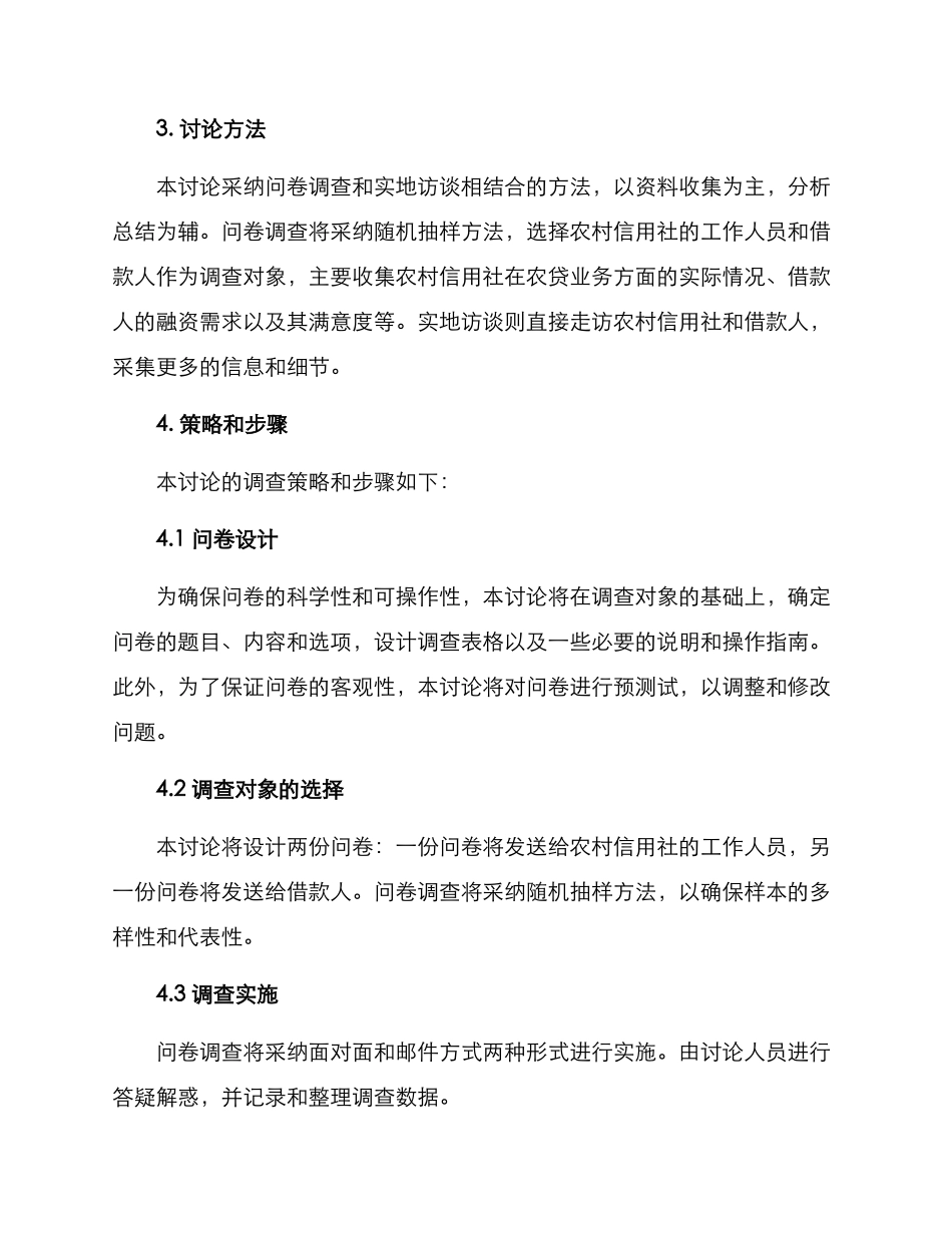 农贷业务调研方案_第2页