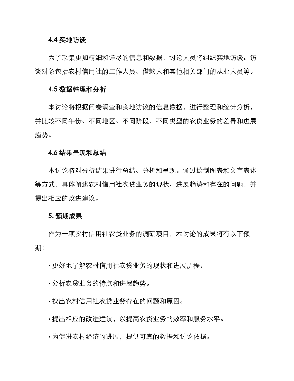 农贷业务调研方案_第3页