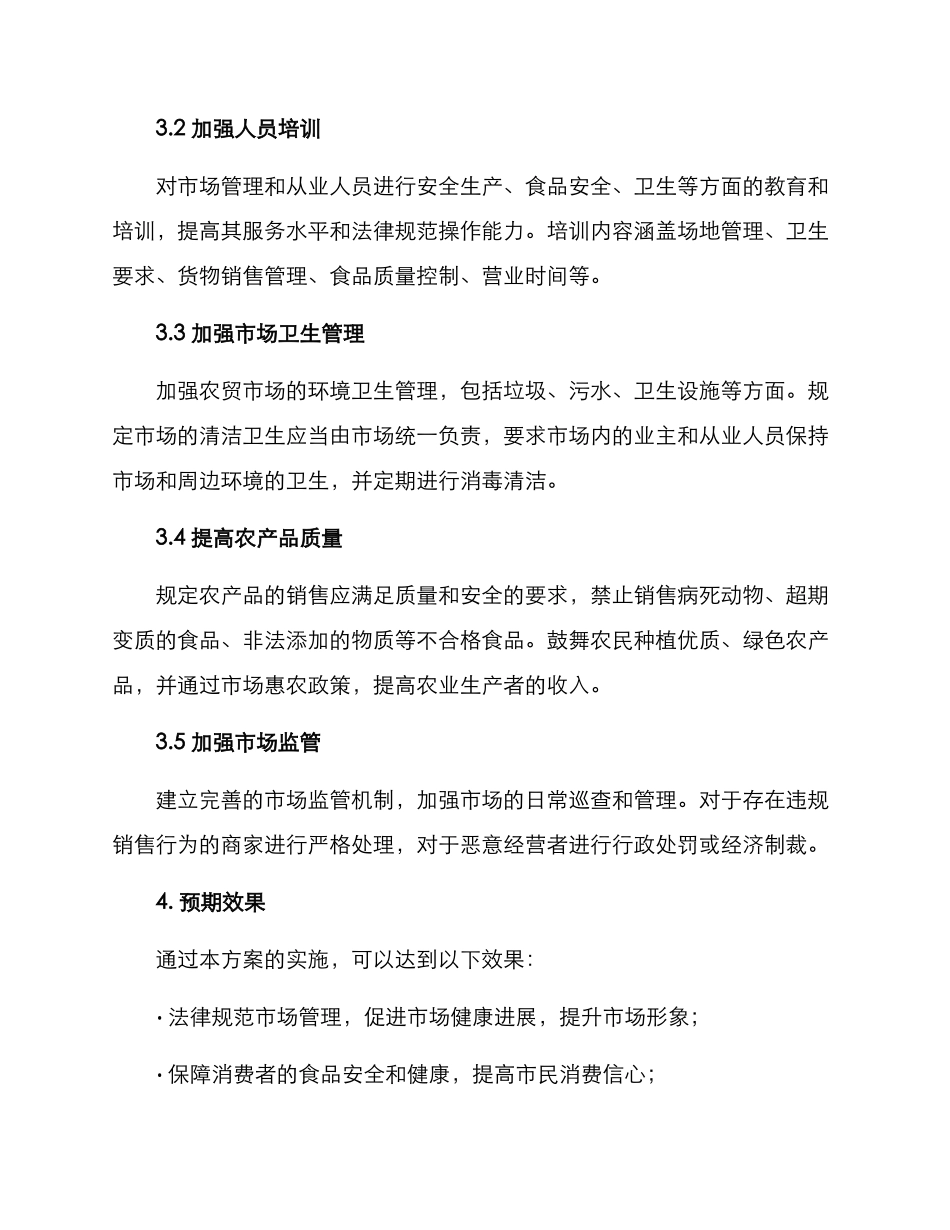 农贸市场一场一策方案_第2页