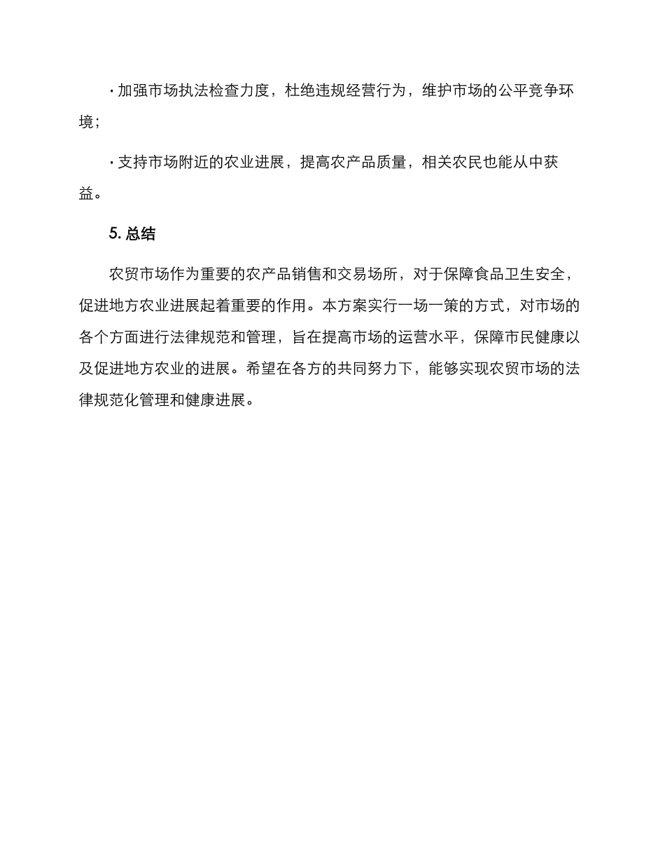 农贸市场一场一策方案_第3页
