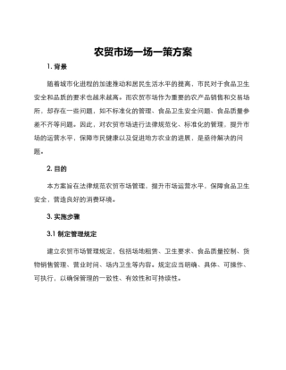 农贸市场一场一策方案