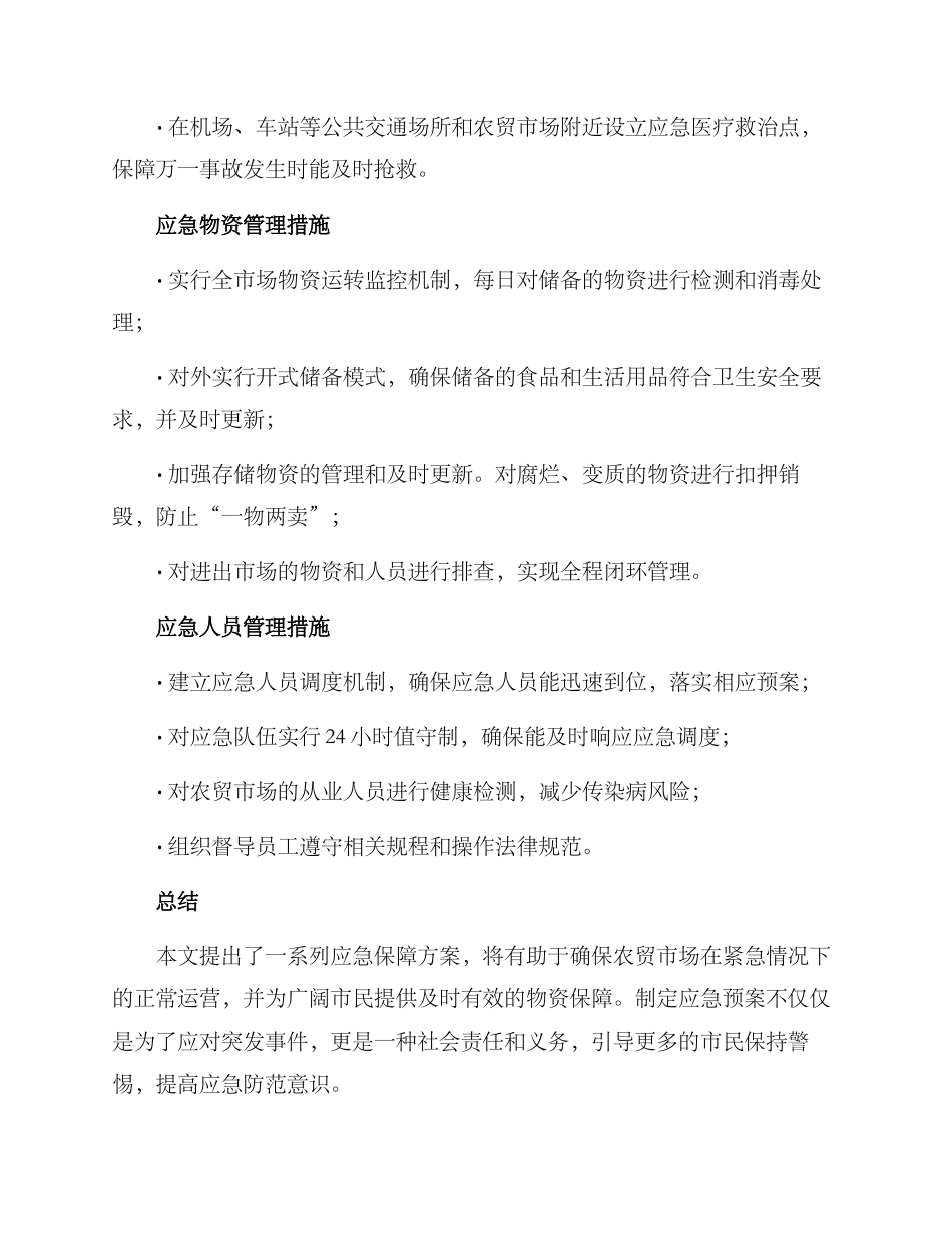 农贸市场应急保障方案_第2页