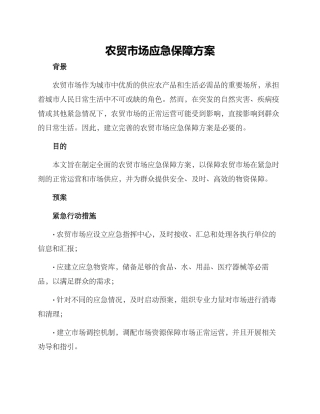 农贸市场应急保障方案