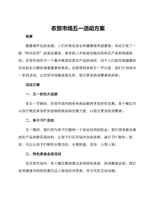 农贸市场五一活动方案