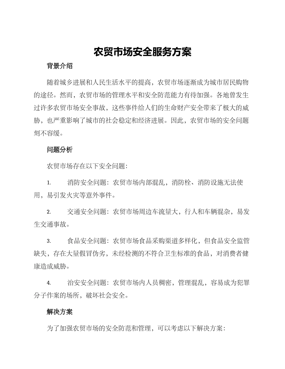 农贸市场安全服务方案_第1页