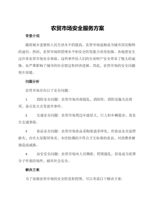 农贸市场安全服务方案