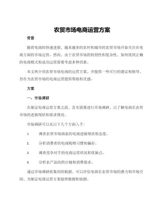 农贸市场电商运营方案