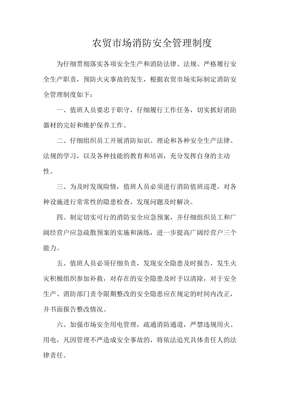 农贸市场消防安全管理制度_第1页