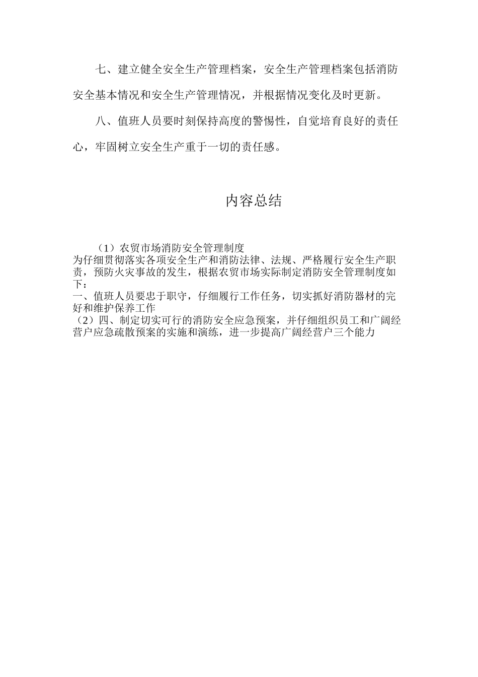 农贸市场消防安全管理制度_第2页