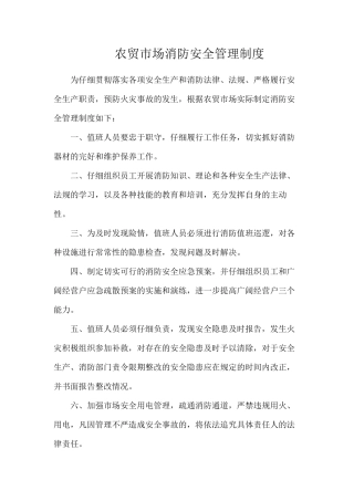 农贸市场消防安全管理制度