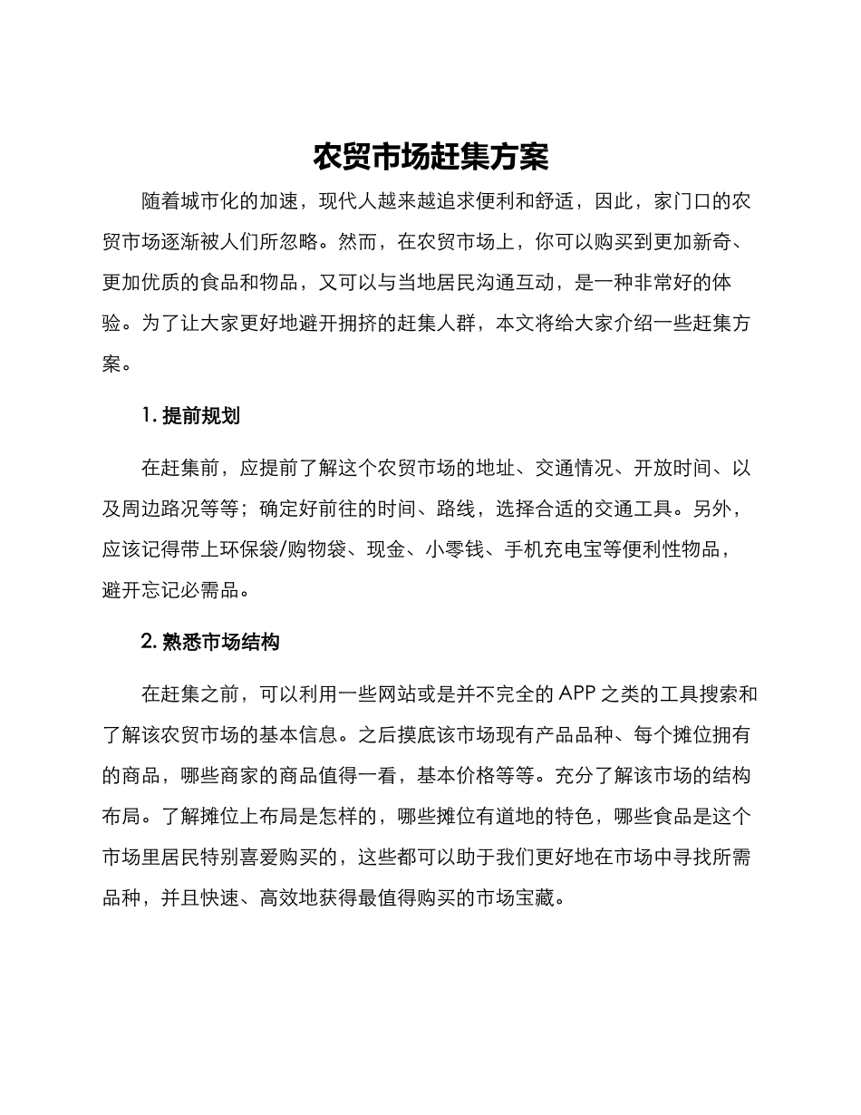 农贸市场赶集方案_第1页