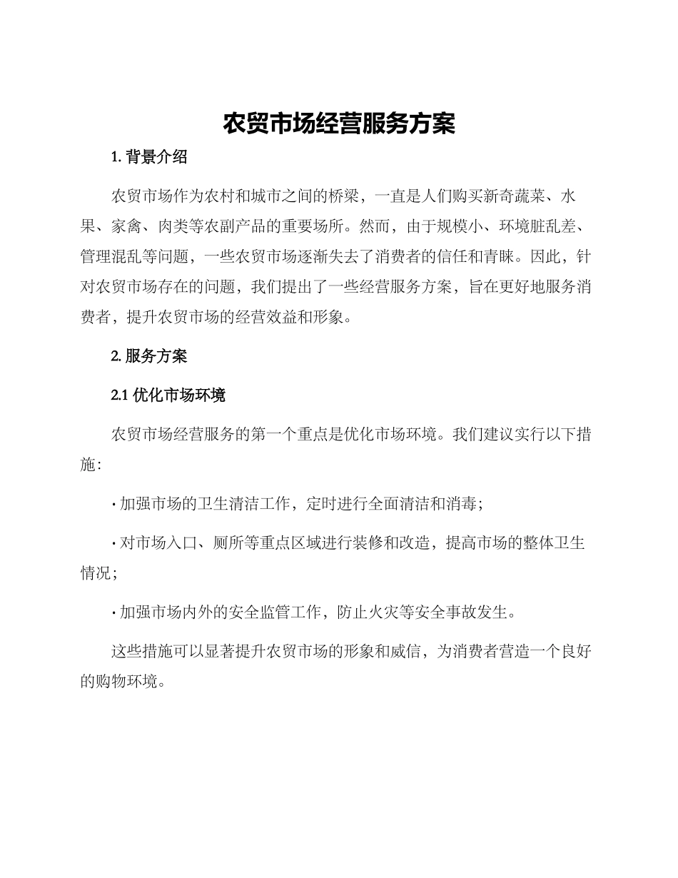 农贸市场经营服务方案_第1页