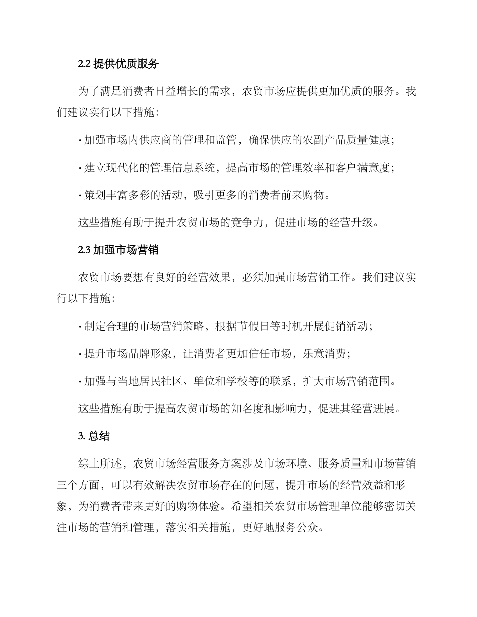 农贸市场经营服务方案_第2页