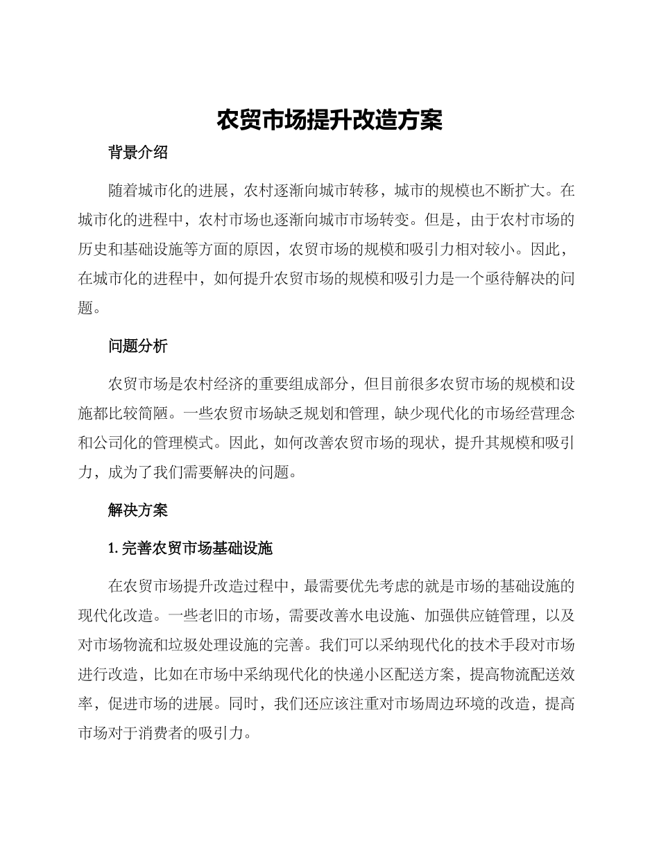 农贸市场提升改造方案_第1页
