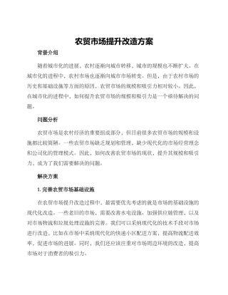 农贸市场提升改造方案
