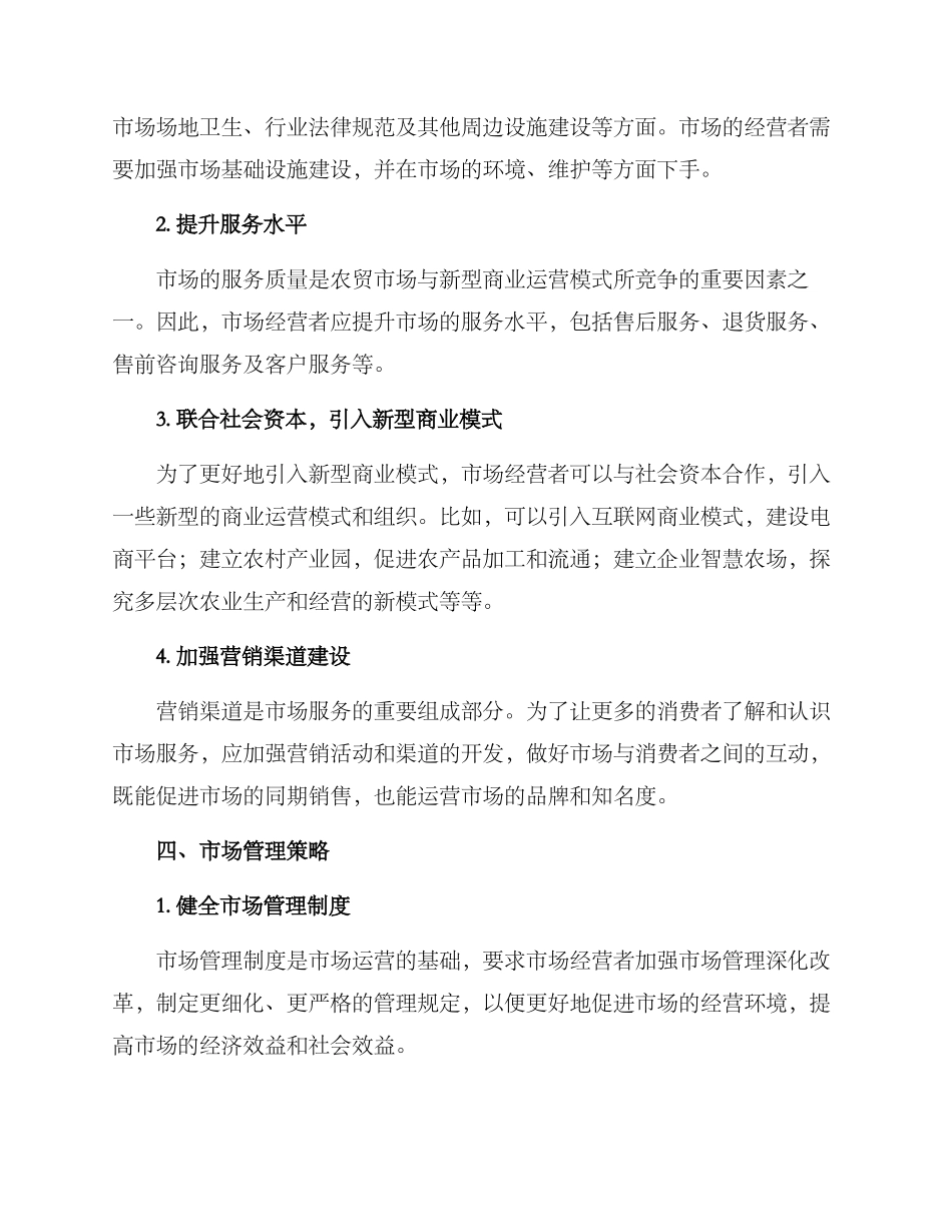 农贸市场运营管理方案_第2页