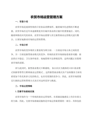 农贸市场运营管理方案