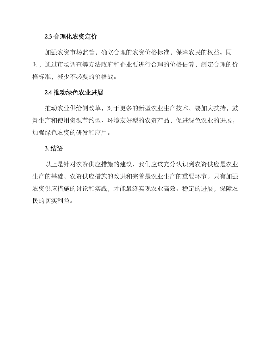 农资供应措施方案_第2页