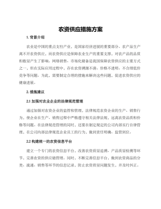 农资供应措施方案