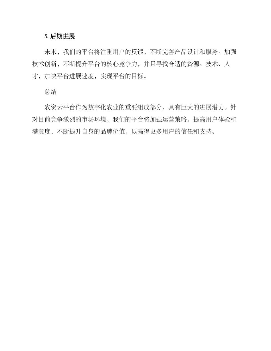 农资云平台运营方案_第3页