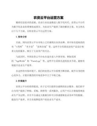 农资云平台运营方案