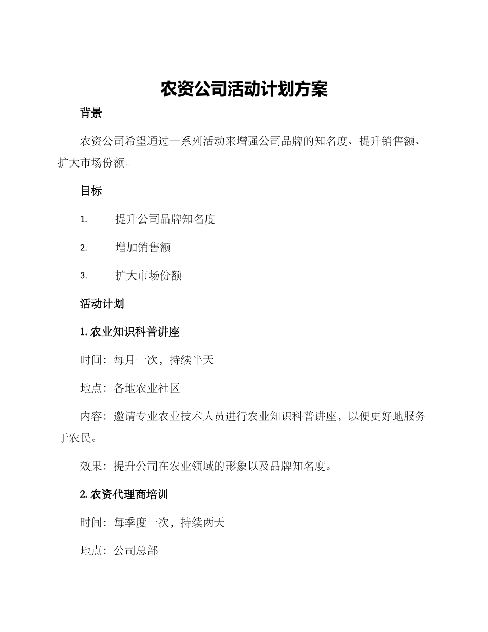 农资公司活动计划方案_第1页
