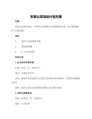 农资公司活动计划方案
