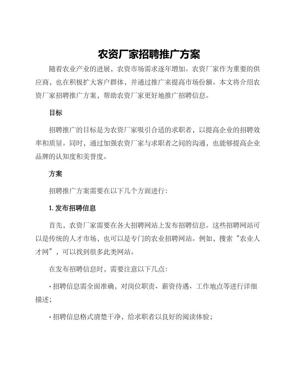 农资厂家招聘推广方案_第1页
