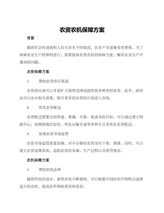农资农机保障方案