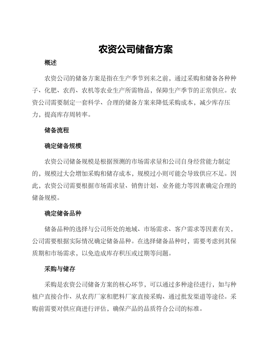 农资公司储备方案_第1页