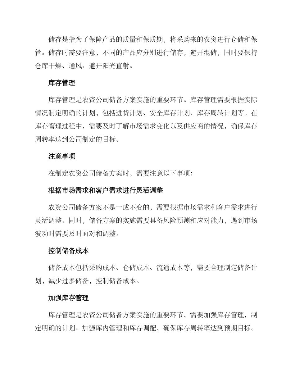 农资公司储备方案_第2页