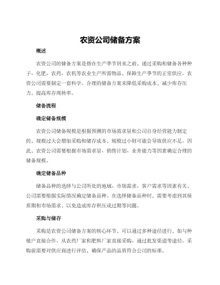 农资公司储备方案
