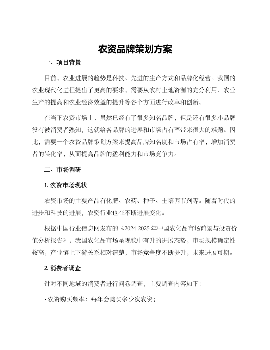 农资品牌策划方案_第1页