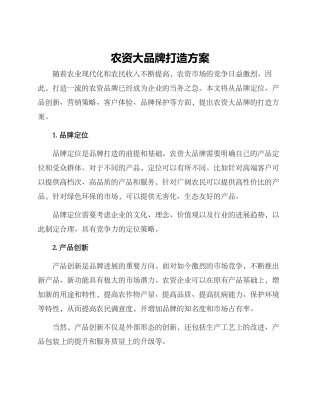 农资大品牌打造方案