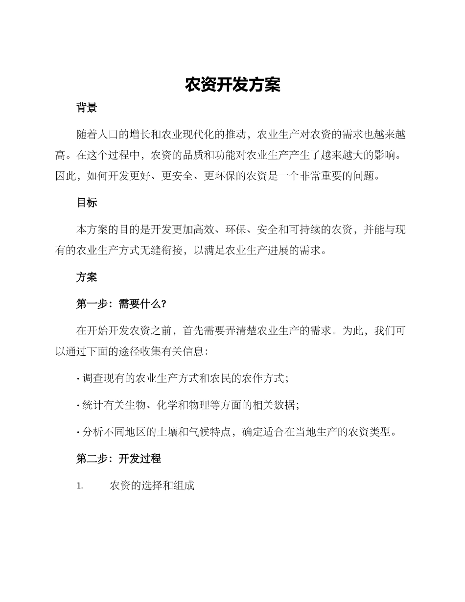 农资开发方案_第1页