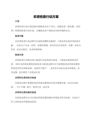 农资检查行动方案