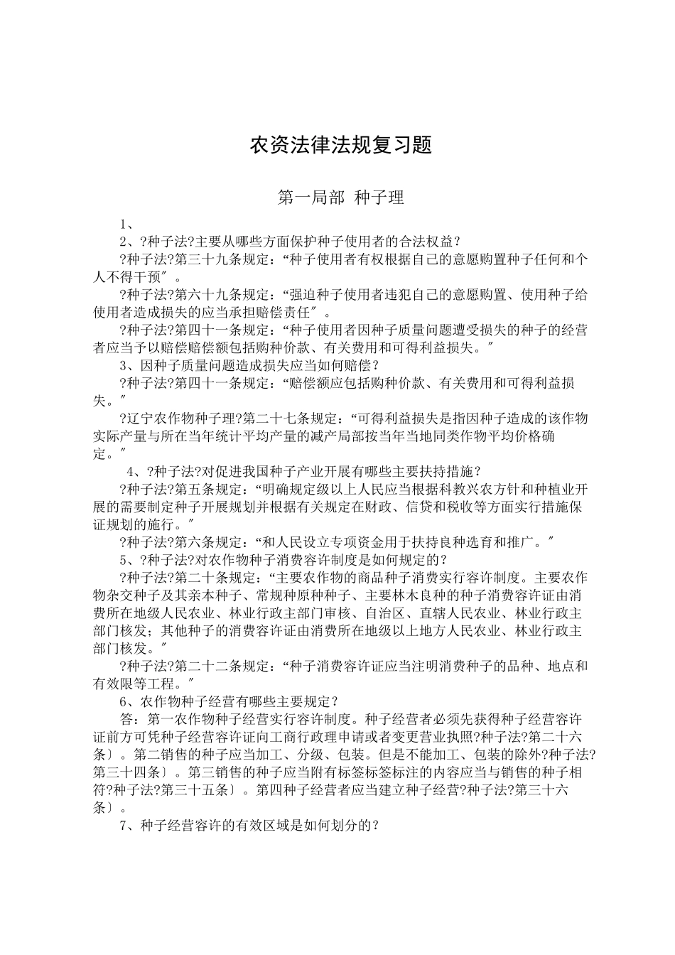 农资法律法规复习题_第1页