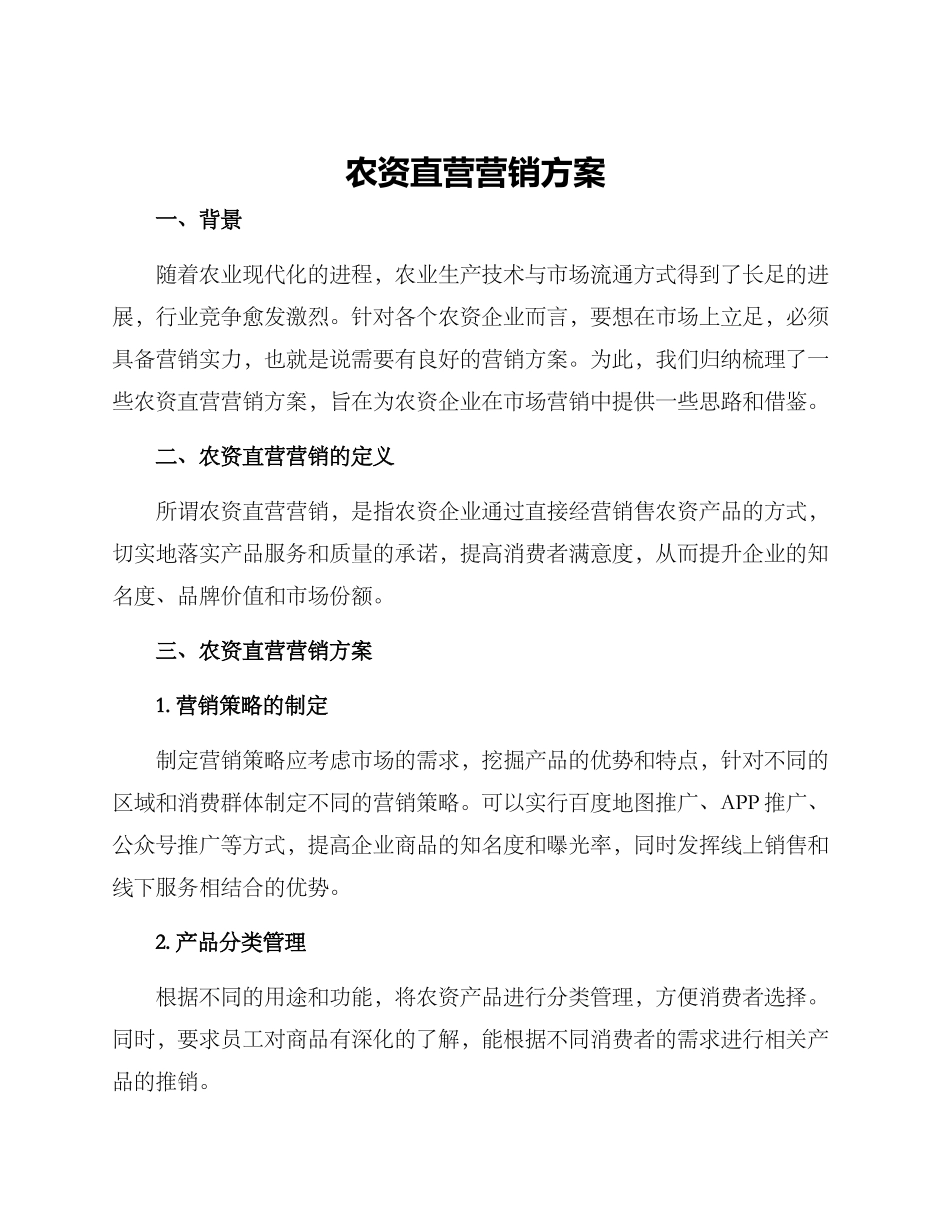 农资直营营销方案_第1页