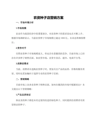 农资种子店营销方案