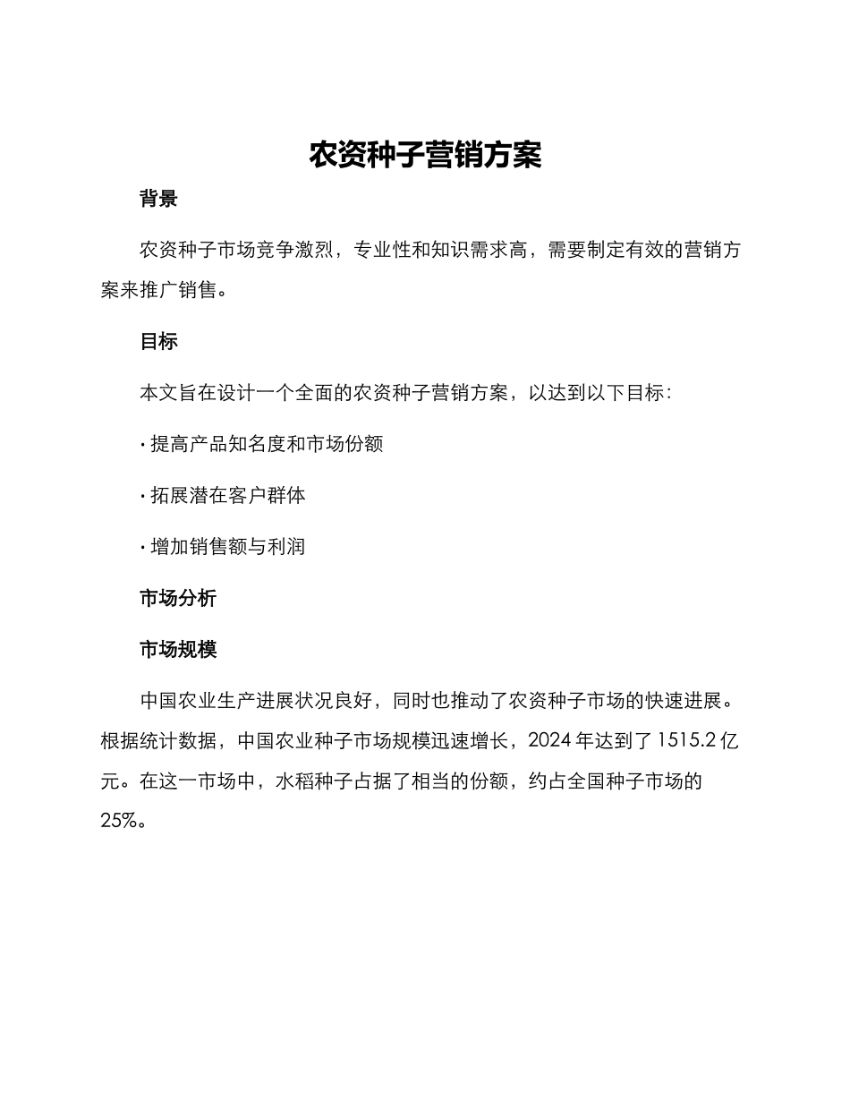 农资种子营销方案_第1页