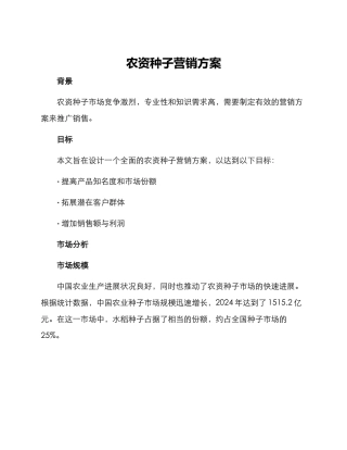 农资种子营销方案