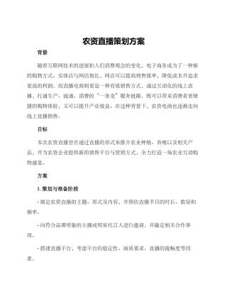 农资直播策划方案