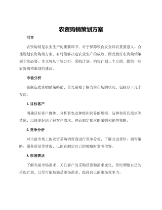 农资购销策划方案