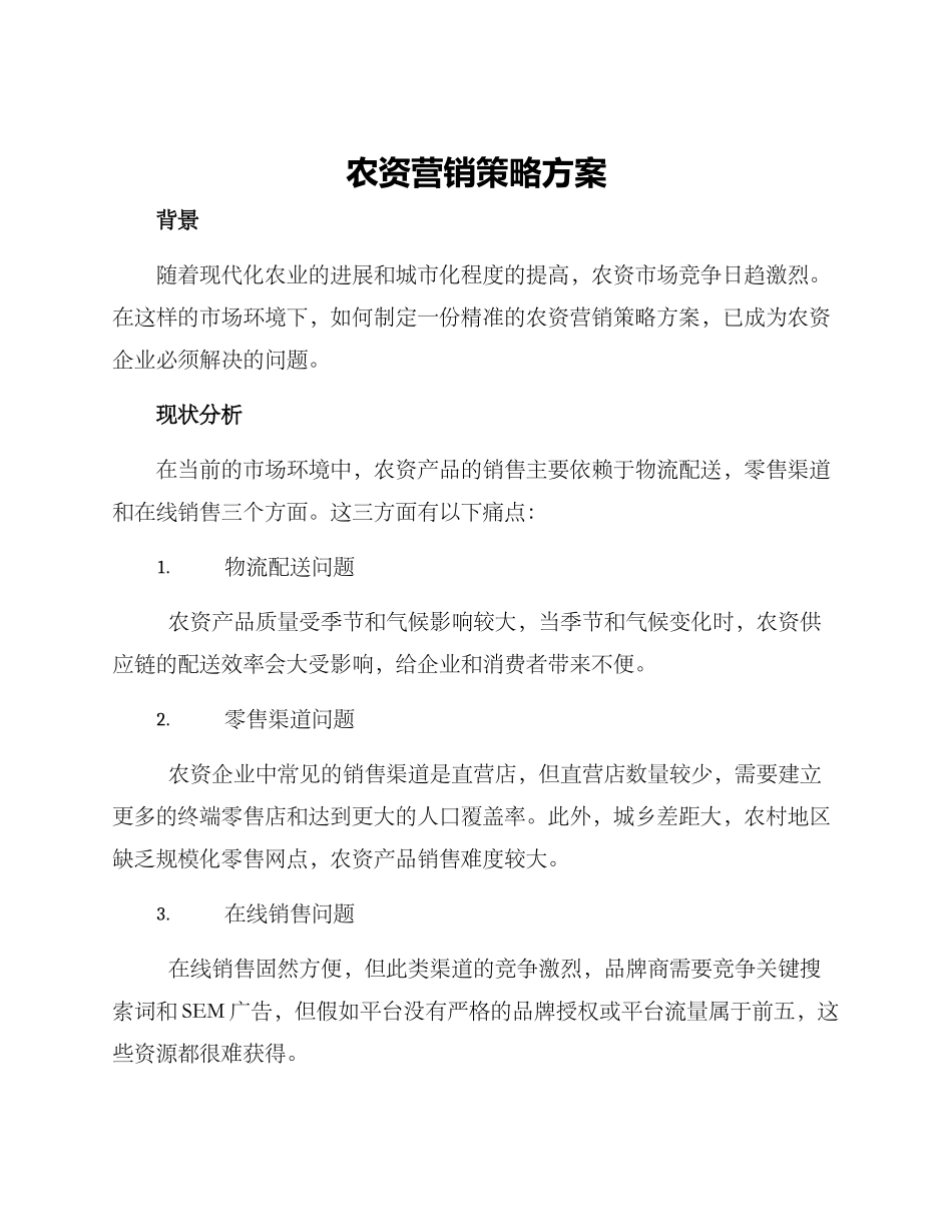 农资营销策略方案_第1页